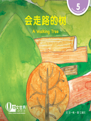 cover image of 会走路的树 / A Walking Tree